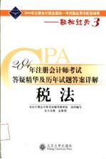 2004年注册会计师考试答疑精华及历年试题答案详解  税法