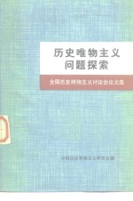 历史唯物主义问题探索  全国历史唯物主义讨论会论文选