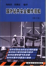 国外钻井安全操作须知  修订版