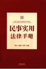 民事实用法律手册