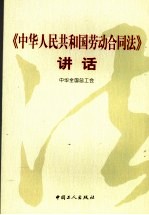 《中华人民共和国劳动合同法》讲话