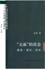 “立面”的误会：建筑·理论·历史