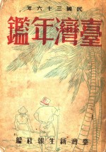 台湾年鉴  1947  第10章