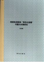 我国电视新闻 “常态化直播” 问题与对策研究