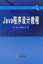 Java程序设计教程