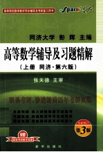 高等数学辅导及习题精解  上  同济·第6版  全新修订第3版  赠最新考研数学真题