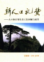 新人口礼赞  人口和计划生育工作回顾与展望  安徽卷