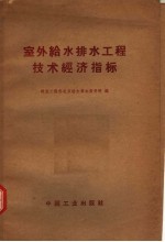 室外给水排水工程技术经济指标