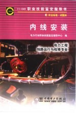 职业技能鉴定指导书  内线安装  电力工程  线路运行与检修专业