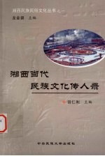 湘西当代民族文化传人录