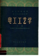 技工学校教材  电工工艺学  下  高小毕业程度适用