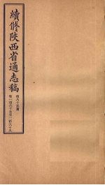 续修陕西省通志稿  第85册  卷167-168