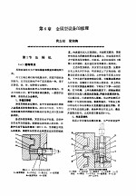 机修手册  第4卷  铸锻设备与工业炉修理  第1篇  铸造设备的修理  第6章  金属型设备的修理