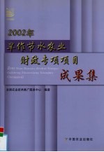 2002年旱作节水农业财政专项项目成果集