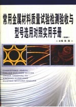 常用金属材料质量试验检测验收与型号选用对照实用手册  第4卷