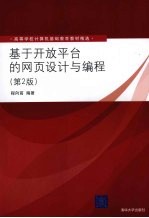 基于开放平台的网页设计与编程  第2版