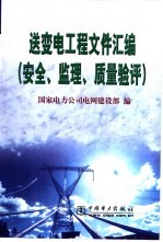 送变电工程文件汇编  安全、监理、质量验评