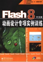 Flash 8中文版动画设计专项实例训练