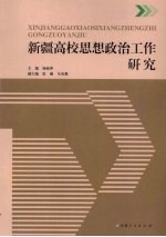 新疆高校思想政治工作研究