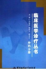 临床医学诊疗丛书  外科分册