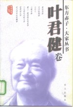 东方赤子·大家丛书  叶君健卷