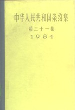 中华人民共和国条约集  第31集  1984