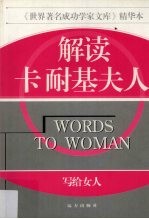 解读卡耐基夫人  写给女人