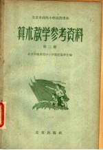 北京市高级小学试用课本算术教学参考资料  第2册