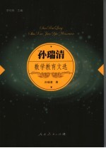 孙瑞清数学教育文选