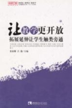 让教学更开往  拓展延伸让学生触类旁通