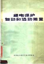 国际大电网会议论文选译  继电保护自动和远动装置  1972