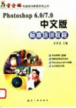 Photoshop 6.0/7.0中文版标准培训教程