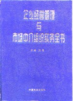 企业经营管理与市场中介组织实务全书