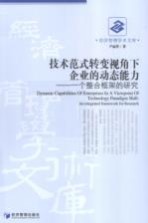 技术范式转变视角下企业的动态能力  一个整合框架的研究