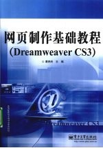 网页制作基础教程（Dreamweaver CS3）