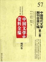 中国现代文学期刊目录汇编  第2卷  中国文学史资料全编  现代卷