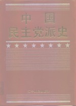 中国民主党派史