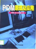 PDM原理及应用