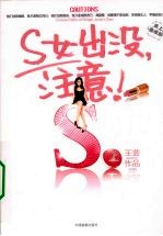 S女出没，注意！  上