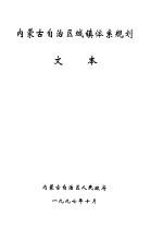 内蒙古自治区城镇体系规划  文本