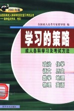 学习的策略：成人各科学习及考试方法