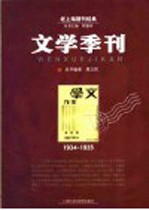 文学季刊  1934-1935