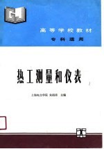 高等学校教材  热工测量和仪表  专科适用