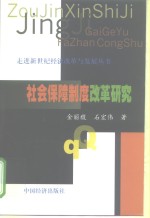 社会保障制度改革研究