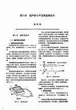 机修手册  第2卷  修理技术基础  第2篇  设备诊断技术  第14章  超声波与声发射监测技术