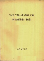 “九五”第一批  纺织工业科技成果推广指南