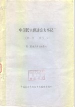 中国民主促进会大事记  1949.10-1979.10  附民进历史文献资料