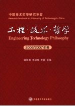 工程·技术·哲学  2006-2007年卷中国技术哲学研究年鉴