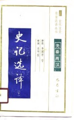 史记选译  （下册）