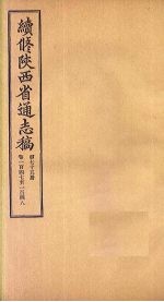 续修陕西省通志稿  第75册  卷147-148